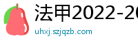 法甲2022-2023赛季积分